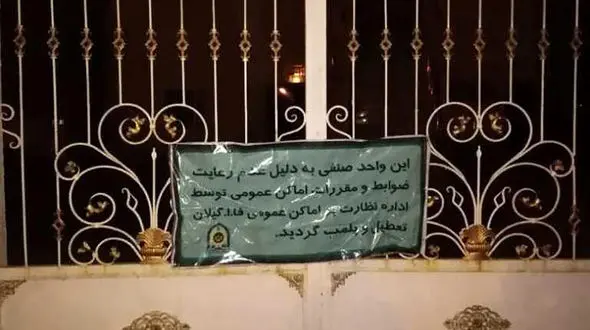 پلمب ۴ تالار پذیرایی در رشت + علت