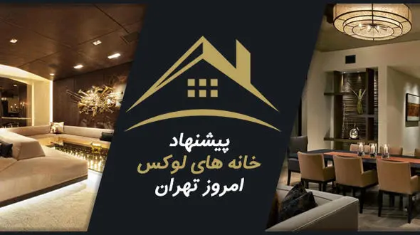 با چه قیمتی می توان در خانه های لوکس تهران زندگی کرد ؟ / مشاوره رایگان برای بهترین قیمت