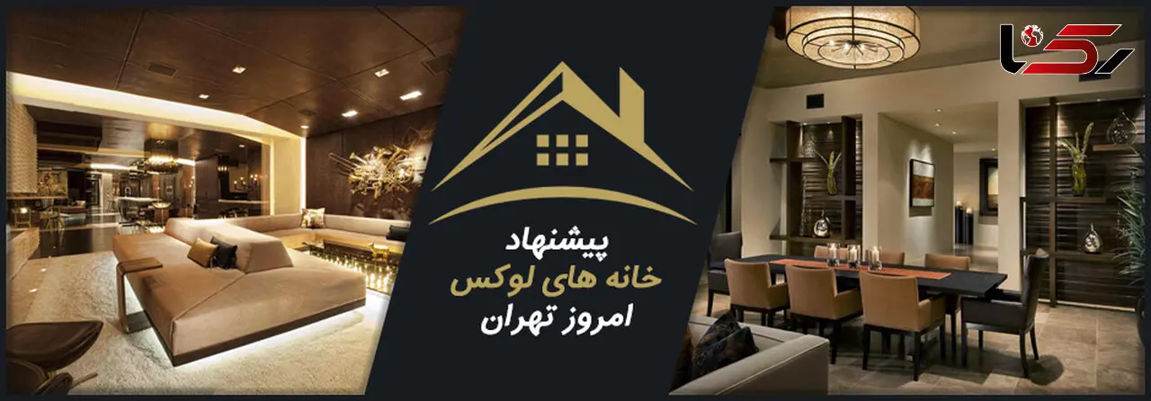 با چه قیمتی می توان در خانه های لوکس تهران زندگی کرد ؟ / مشاوره رایگان برای بهترین قیمت