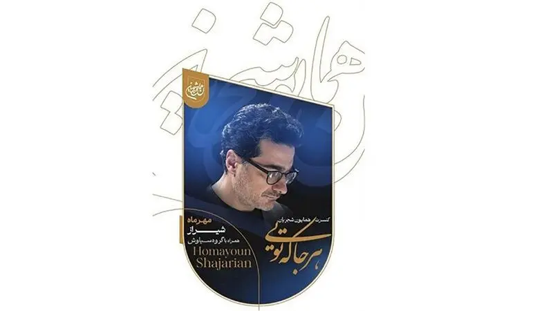 همایون شجریان پس از ۴ سال به میزبانی شیرازی ها به صحنه می‌رود