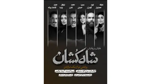 بازیگران نمایش «شاه‌ کشان؛ روایتی نو از یک تراژدی» معرفی شدند/ آغاز بلیت‌ فروشی 