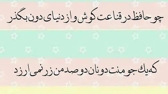 تفسیر فال حافظ 3 آذر 