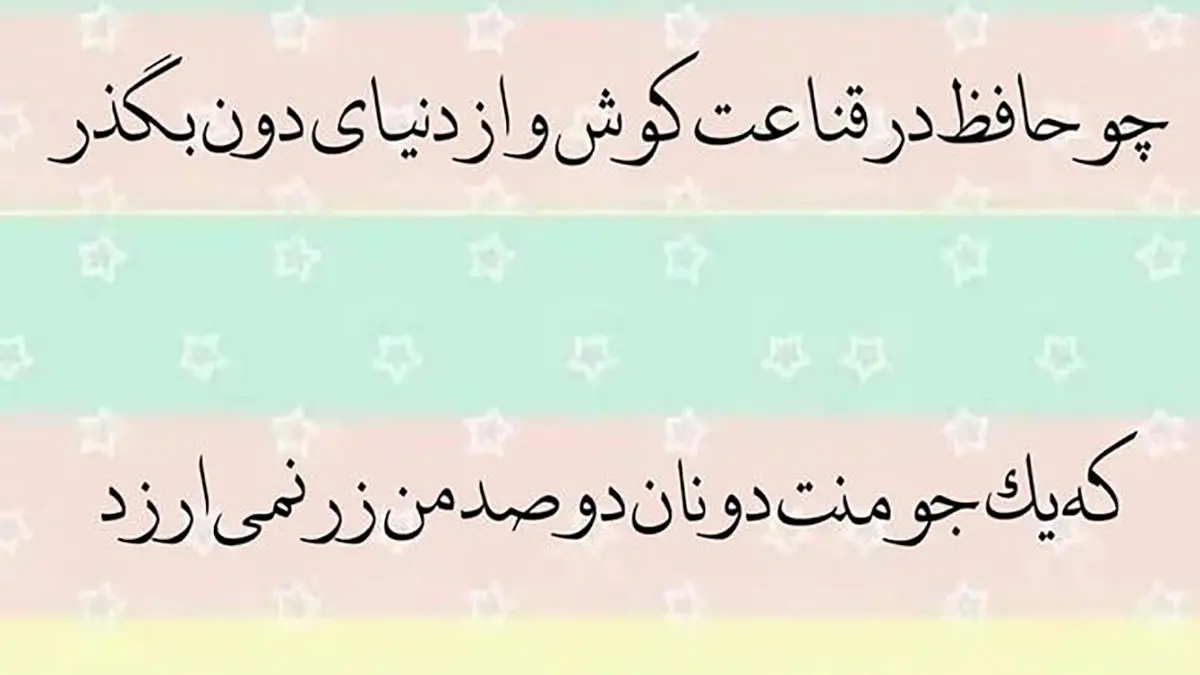 تفسیر فال حافظ 3 آذر