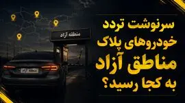 سرنوشت تردد خودروهای پلاک مناطق آزاد در استان های همجوار به کجا رسید؟ 