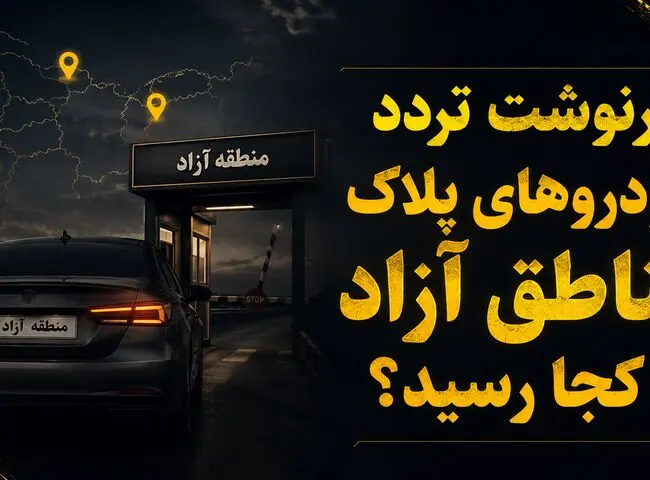 سرنوشت تردد خودروهای پلاک مناطق آزاد در استان های همجوار به کجا رسید؟ 