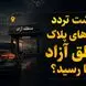 سرنوشت تردد خودروهای پلاک مناطق آزاد در استان های همجوار به کجا رسید؟ 