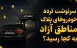 سرنوشت تردد خودروهای پلاک مناطق آزاد در استان های همجوار به کجا رسید؟ 