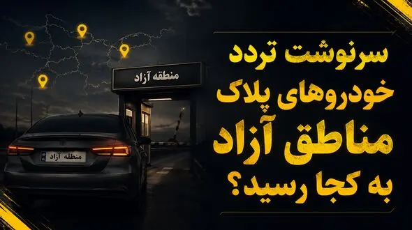 سرنوشت تردد خودروهای پلاک مناطق آزاد در استان های همجوار به کجا رسید؟ 
