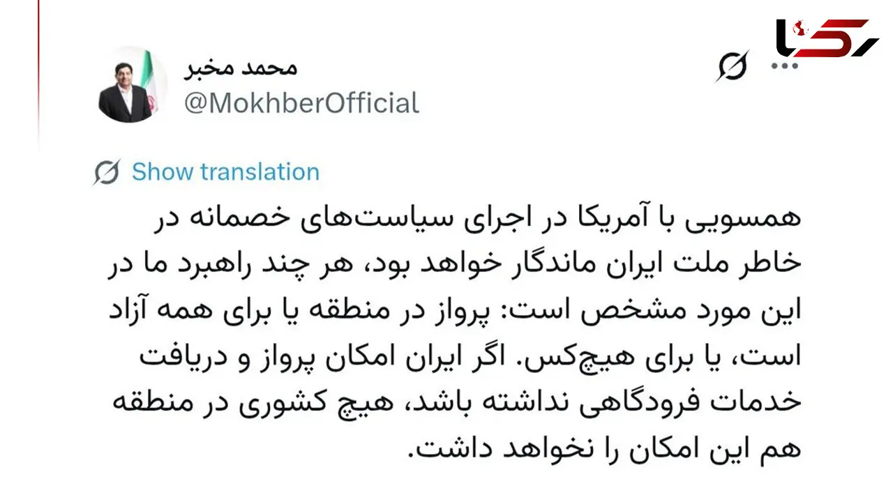 مخبر: پرواز در منطقه یا برای همه آزاد است یا برای هیچ‌کس