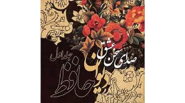 تفسیر فال حافظ امروز 6 آذر