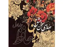 تفسیر فال حافظ امروز 6 آذر