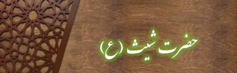 حضرت شیث