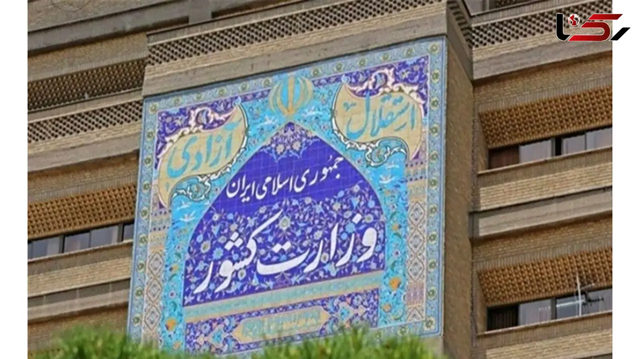 بیانیه شماره ۲ وزارت کشور درباره مسائل پیش‌آمده در برخی از مدارس 