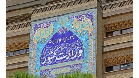 بیانیه شماره ۲ وزارت کشور درباره مسائل پیش‌آمده در برخی از مدارس 