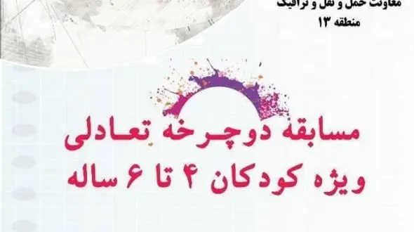 برگزاری مسابقه دوچرخه تعادلی ویژه کودکان در منطقه۱۳