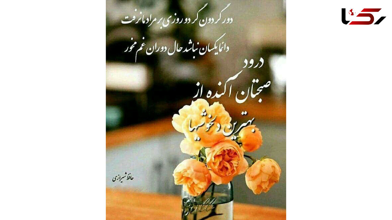 فال حافظ امروز / 26 تیر با تفسیر دقیق + فیلم