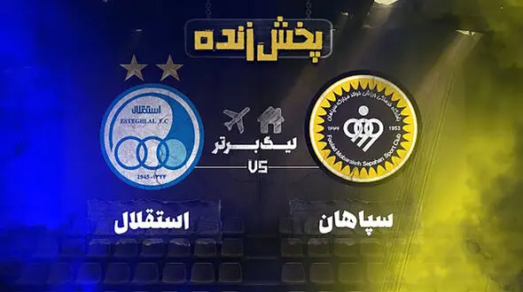  ترکیب احتمالی طلایی پوشان سپاهان