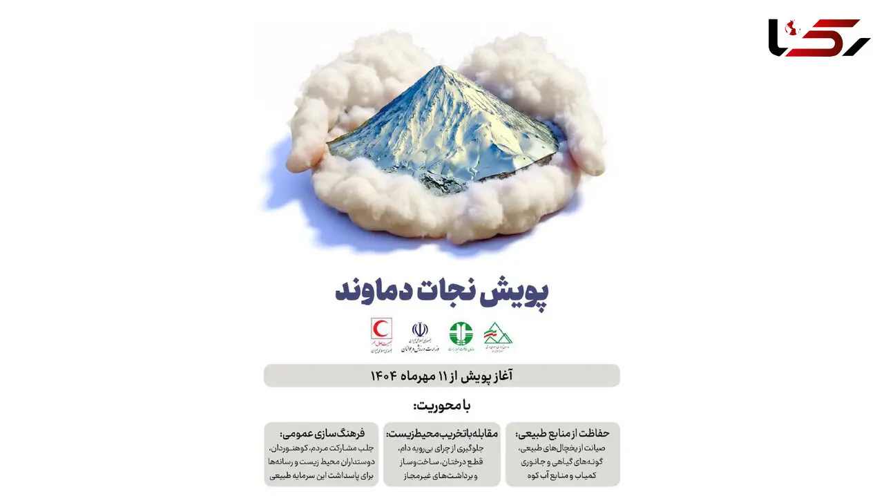 آغاز پویش "نجات دماوند" با همکاری هلال‌احمر، وزارت ورزش و محیط‌زیست