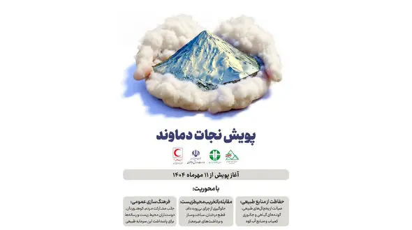 آغاز پویش "نجات دماوند" با همکاری هلال‌احمر، وزارت ورزش و محیط‌زیست