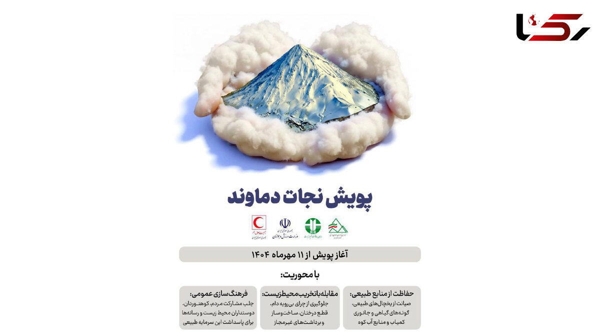 آغاز پویش "نجات دماوند" با همکاری هلال‌احمر، وزارت ورزش و محیط‌زیست