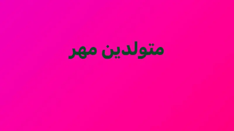 متولد مهر