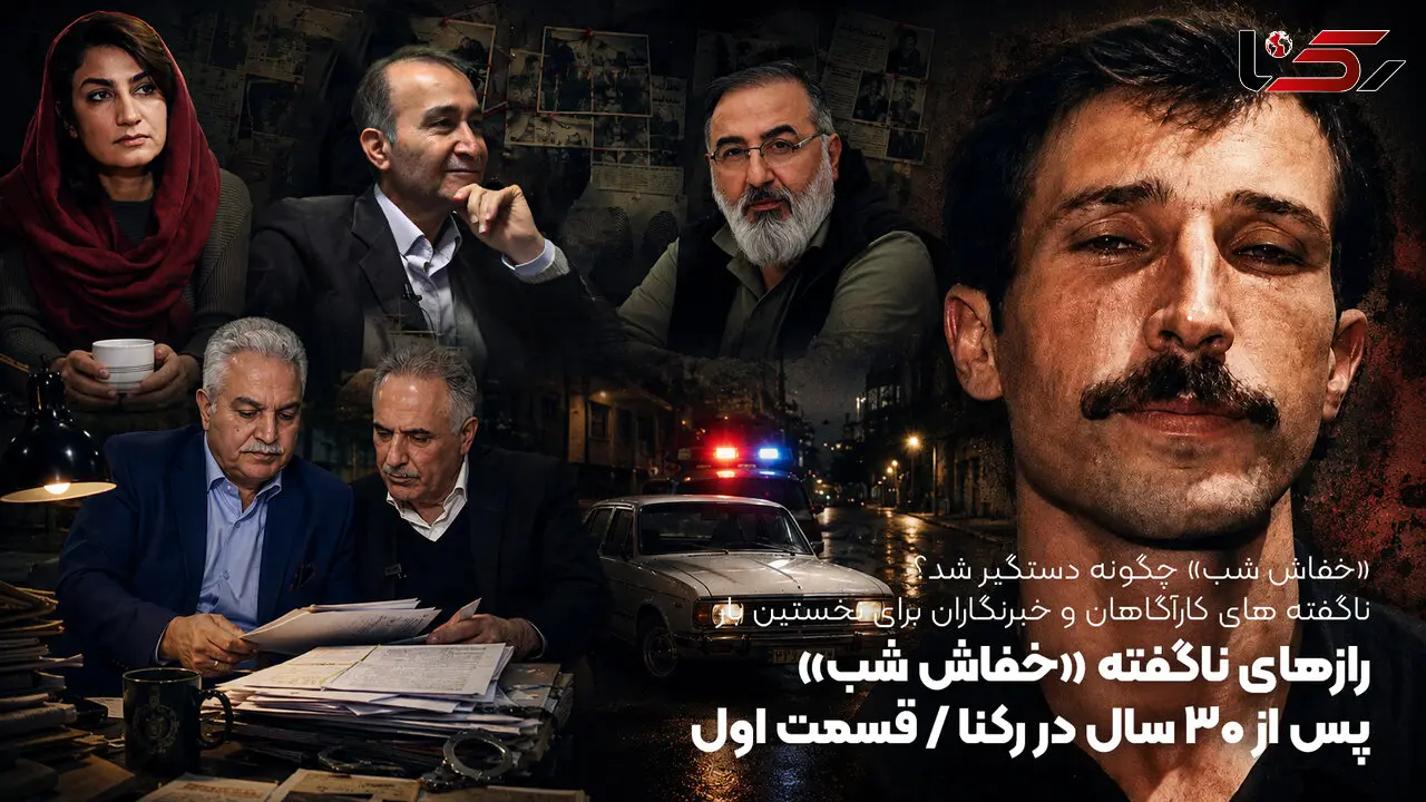 «خفاش شب» چگونه دستگیر شد؟ ناگفته های کارآگاهان و خبرنگاران برای نخستین بار
