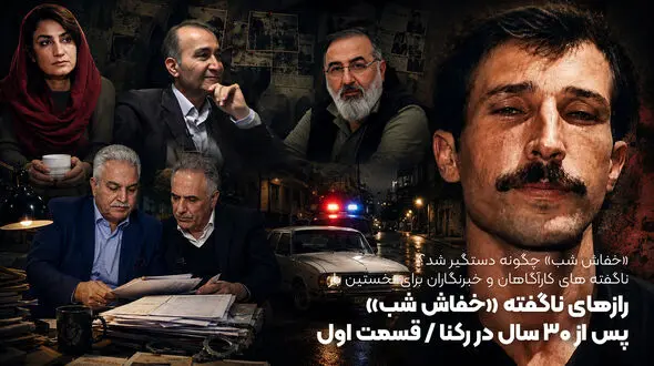 «خفاش شب» چگونه دستگیر شد؟ ناگفته های کارآگاهان و خبرنگاران برای نخستین بار