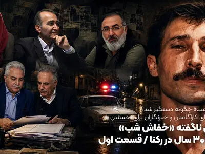«خفاش شب» چگونه دستگیر شد؟ ناگفته های کارآگاهان و خبرنگاران برای نخستین بار
