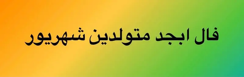 فال ابجد شهریور