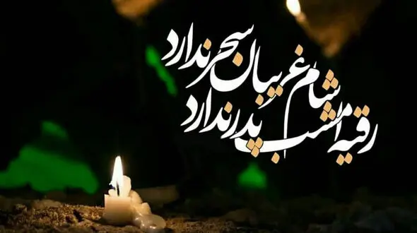 اعمال شب شام غریبان حسینی / شب یازدهم محرم الحرام