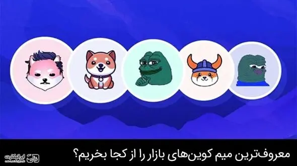خرید و فروش معروف ترین میم کوین های بازار ارز دیجیتال