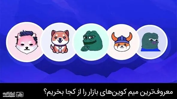 خرید و فروش معروف ترین میم کوین های بازار ارز دیجیتال