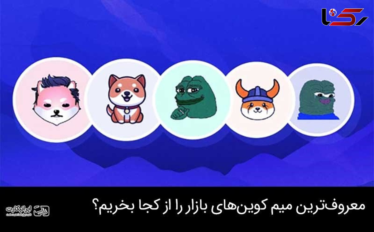 خرید و فروش معروف ترین میم کوین های بازار ارز دیجیتال