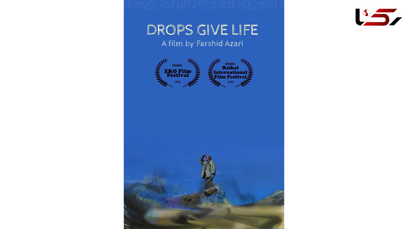 مستند «قطره‌ها جان می‌بخشند» به جشنواره بین‌المللی فیلم‌ قرقیزستان راه یافت