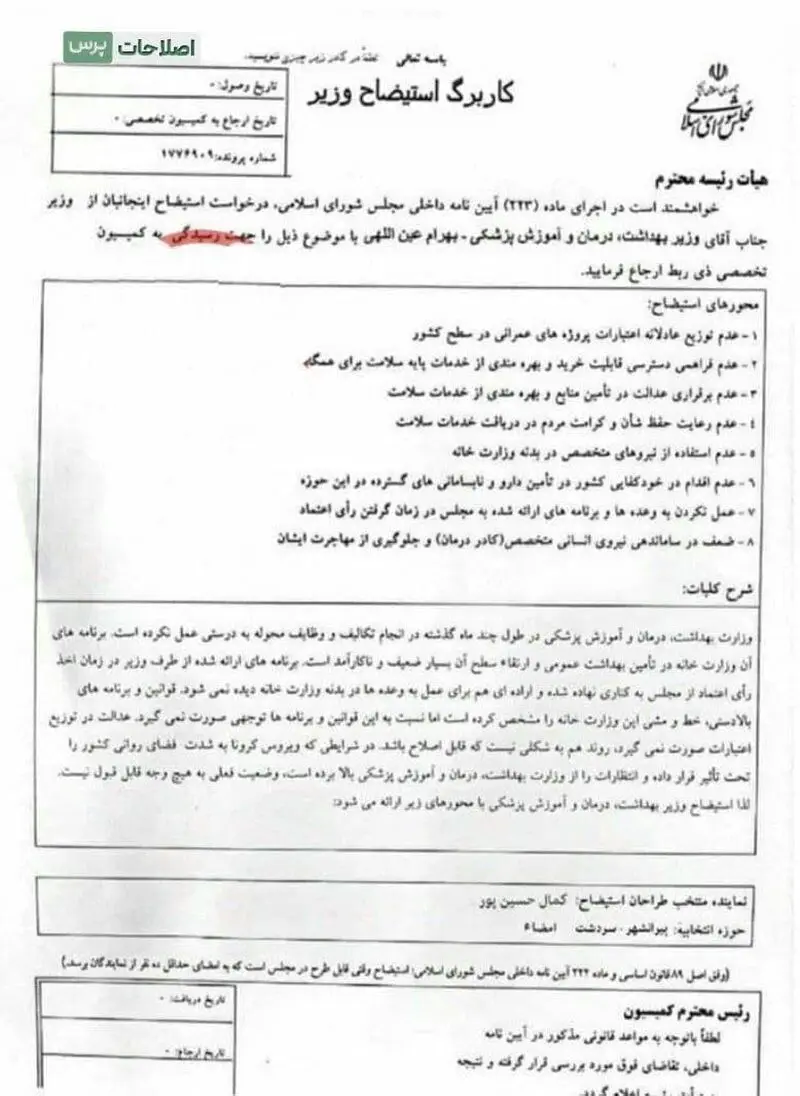استیضاح وزارت بهداشت
