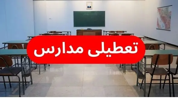 بررسی  تعطیلی مدارس تهران بخاطر آلودگی هوا