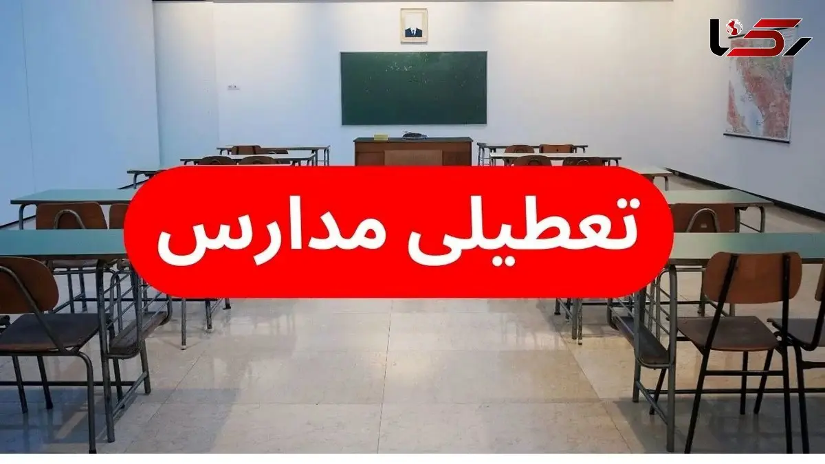 بررسی  تعطیلی مدارس تهران بخاطر آلودگی هوا