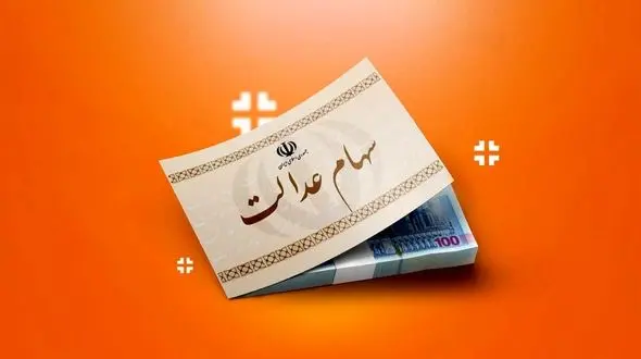 زمان واریز مرحله جدید سود سهام عدالت + مبلغ