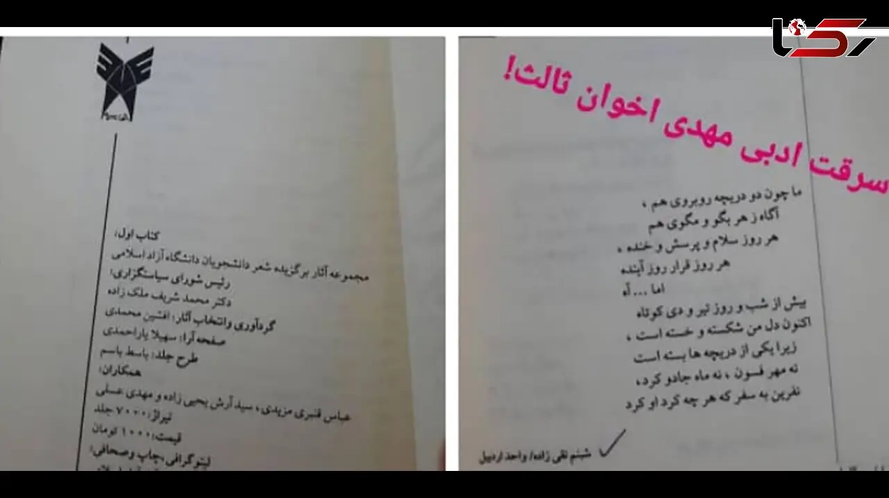 سرقت ادبی مهدی اخوان ثالث ! / ادعای شاعر جوان جنجال بپا کرد ! 