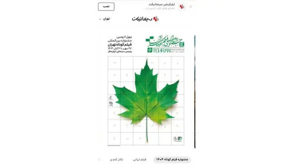 بلیت‌فروشی آنلاین جشنواره فیلم‌کوتاه تهران ادامه دارد