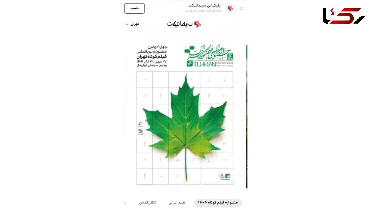 بلیت‌فروشی آنلاین جشنواره فیلم‌کوتاه تهران ادامه دارد