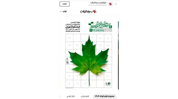 بلیت‌فروشی آنلاین جشنواره فیلم‌کوتاه تهران ادامه دارد