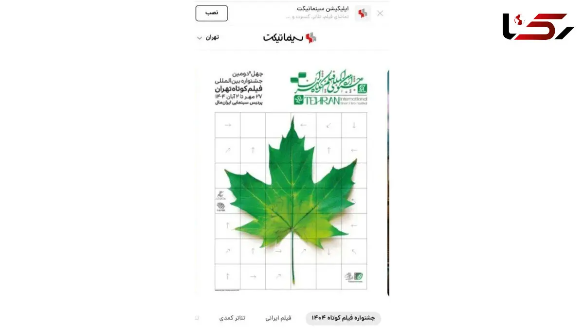 بلیت‌فروشی آنلاین جشنواره فیلم‌کوتاه تهران ادامه دارد