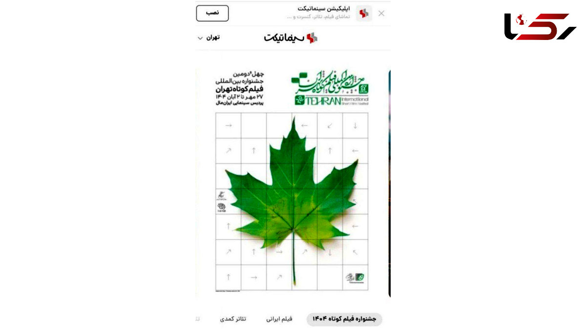 بلیتفروشی آنلاین جشنواره فیلمکوتاه تهران ادامه دارد