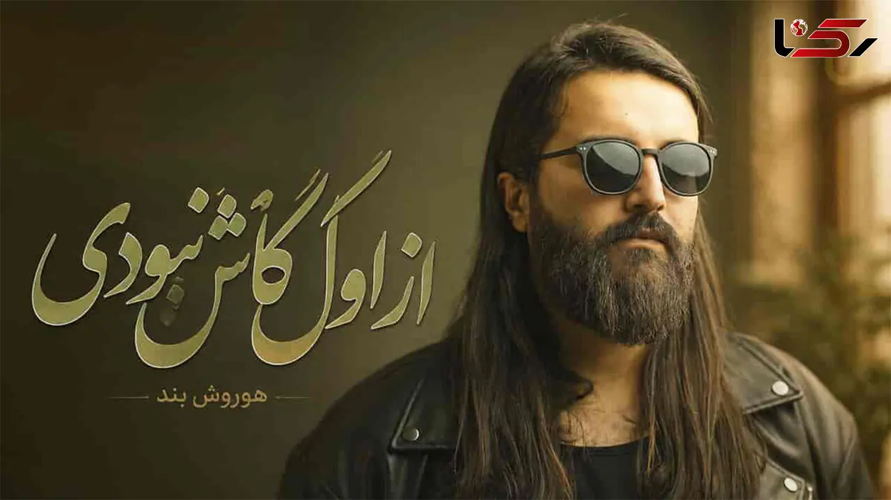 دانلود آهنگ هوروش بند به نام میسپارمت خاطرتامون یه عشق ناتموم