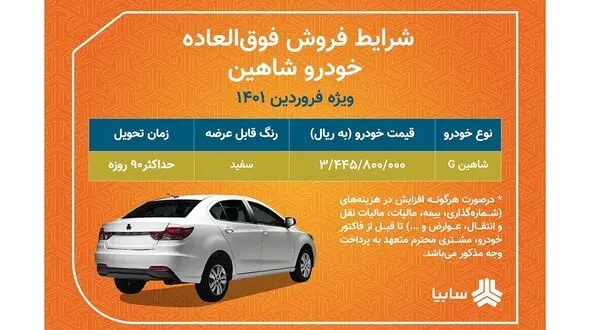 فروش فوق العاده شاهین بدون قرعه کشی از فردا + جدول جزئیات