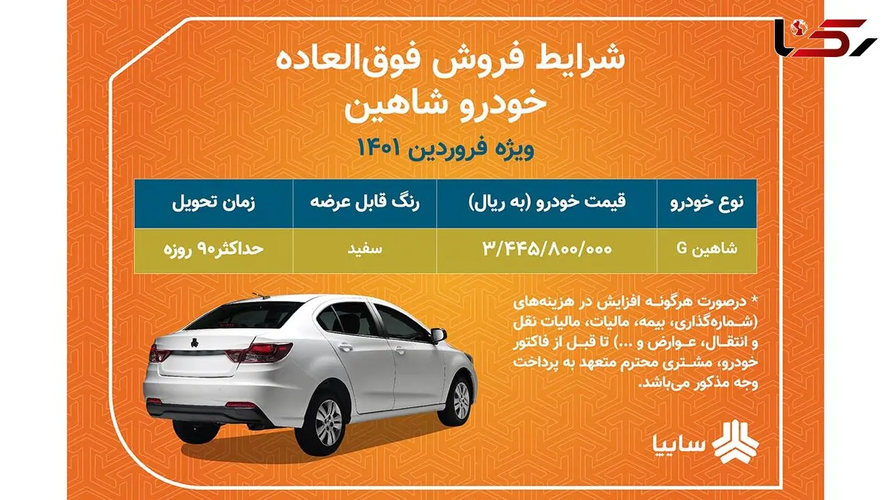 فروش فوق العاده شاهین بدون قرعه کشی از فردا + جدول جزئیات