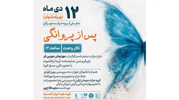 اجرای ویژه بانوان «پس از پروانگی» روی صحنه  تالار وحدت می‌رود