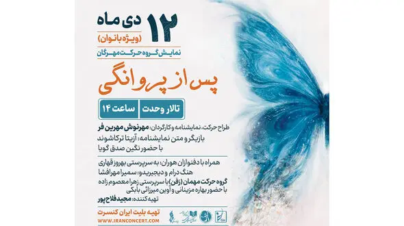 اجرای ویژه بانوان «پس از پروانگی» روی صحنه  تالار وحدت می‌رود