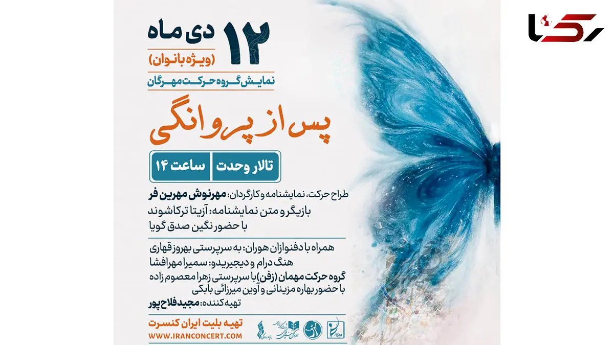 اجرای ویژه بانوان «پس از پروانگی» روی صحنه  تالار وحدت می‌رود